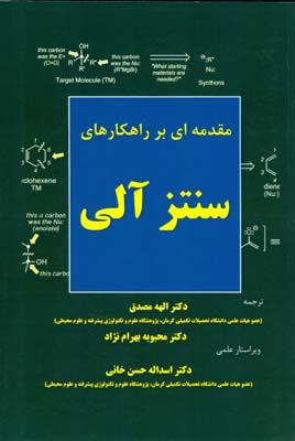 مقدمه‌ای بر راهکارهای سنتز آلی